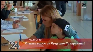 Отдать голос за будущее Татарстана!  - выборы 8 сентября 2019 Татарстан - Набережные Челны