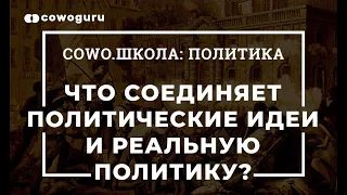 "Политика" с Андреем Баумейстером. Cowo.Школа. Что соединяет политические идеи и реальную политику?