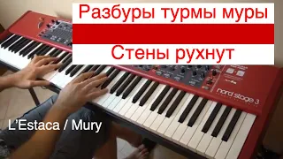 Разбуры турмы муры | Стены рухнут | Mury | L’Estaca | Кавер на фортепиано | piano cover