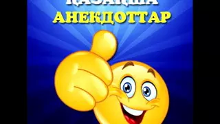 Лучший анекдоты на казахском