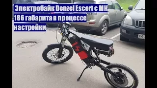 Электробайк Denzel Escort с МК 186 габарита подготовка к настройке