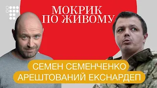 Семен Семенченко: інтерв'ю з-під домашнього арешту / Мокрик По Живому