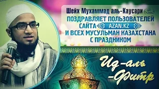 Шейх Мухаммад аль-Каусари поздравляет всех мусульман Казахстана с праздником Ид-аль-Фитр