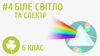 Біле світло та спектр #4