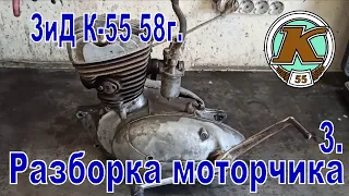 ЗиД К-55 1958г.  Разборка моторчика.