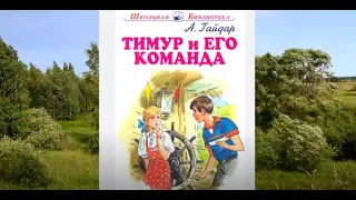 А. П. Гайдар "Тимур и его команда"