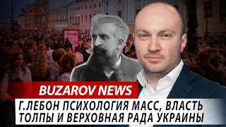 Г. Лебон психология масс, власть толпы и Верховная Рада Украины