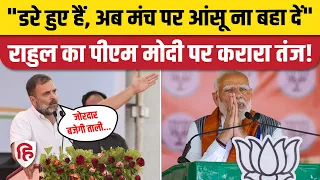 Rahul Gandhi बोले- PM Modi घबराए हुए, स्टेज पर आंसू ना निकल आएं | Congress | Karnataka | Bijapur