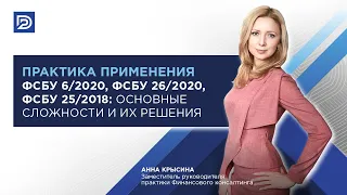 Практика применения новых ФСБУ: основные сложности и их решения