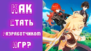 Как стать разработчиком игр? | С чего начать делать игры?