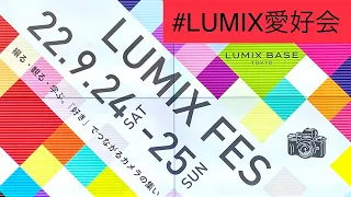 009【ルミフェス】LUMIX FESにいってきた！