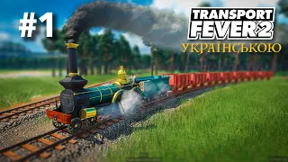 #1 | Заснування транспортної компанії | Transport Fever 2 українською