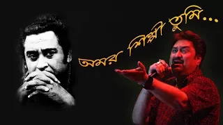 Amar Shilpi Tumi Kishore Kumar with Lyrics - Kumar Sanu-Bengali song