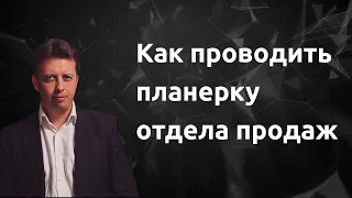 Как проводить планерку отдела продаж