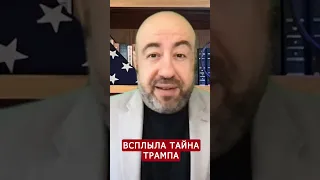 ⚡️РАШКИН: Раскрыли СЕКРЕТНЫЙ план Трампа #shorts