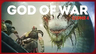 GOD OF WAR #4 ● ЁРМУНГАНД, ЗМЕЙ МИДГАРДА