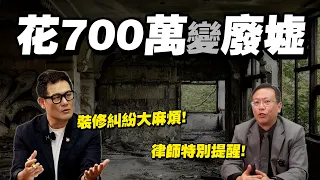 【武哥聊是非】「裝修想省錢」上網比價格！屋主反倒慘賠700萬！律師真實案例揭露裝潢蟑螂惡行～