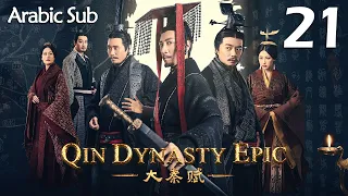 【Arabic Sub】المسلسل الصيني إمبراطورية تشين الجزء الأول  " Qin Dynasty Epic " مترجم الحلقة 21