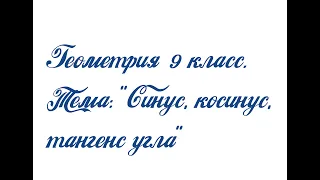 Геометрия 9 класс. Тема: "Синус, косинус, тангенс угла"