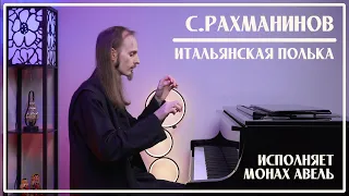 S.Rachmaninoff – Italian Polka / Performed by Monk Abel