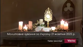 Молитовне Чування за Україну. 21 жовтня 2022 р.