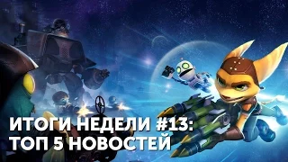 Итоги недели #13 – Mirror's Edge, Ratchet and Clank, Darksiders 2, XBOX, Cut the Rope