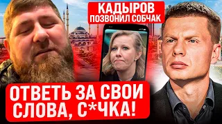 🔥КАДЫРОВ В БЕШЕНОЙ ЯРОСТИ! ПОЗВОНИЛ СОБЧАК! СОЛОВЬЕВ ВСТАЛ НА КОЛЕНИ! СЫН ДОНА ИЗБИЛ В СИЗО