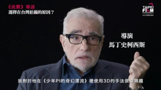 台北市電影委員會獨家專訪《沈默》導演馬丁史柯西斯(Martin Scorsese)