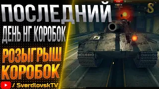 Каждые 100 лайков-розыгрыш коробок! Последний день НГ коробки в продаже!