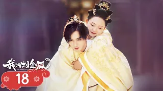 【我叫刘金凤 The Legendary Life of Queen Lau】EP18| 皇后替皇上保管玉璽，皇上不甘心去偷玉璽！  | 辣目洋子/李宏毅