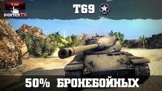 T69: 50% Бронебойных