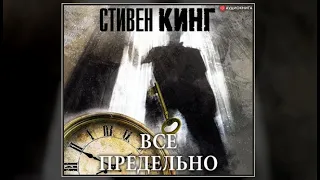 Всё предельно | Стивен Кинг (аудиокнига)