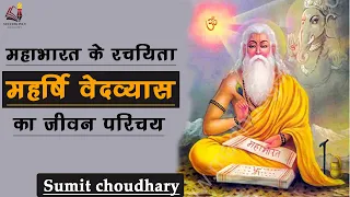 महर्षि वेदव्यास का जीवन परिचय - Biography of Maharishi Ved vyas - author of biggest epic Mahabharata