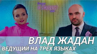 ВЫПУСК 7. Влад Жадан: человек легенда, шоумен и примерный семьянин.