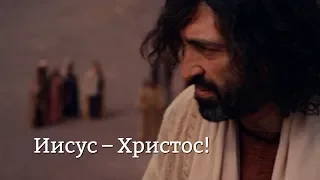 Иисус – ХРИСТОС! Евангелие от Марка