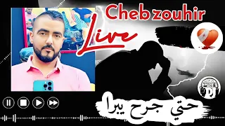 لايف شاب زوهير😣حتي جرح يبرا ونتيا عطبتيه💔 live cheb zouhir hat djorh yabra