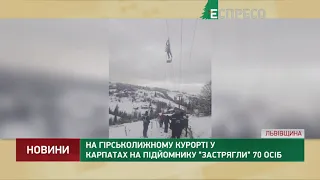 На гірськолижному курорті у Карпатах на підйомнику застрягли 70 осіб