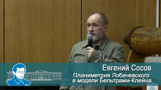Планиметрия Лобачевского в модели  Бельтрами - Клейна. Сосов Е.Н.