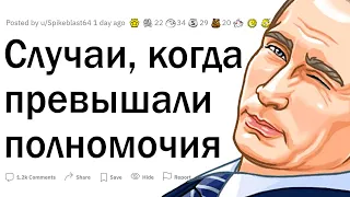 Случаи злоупотребления властью