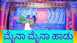 ಮೈನಾ ಮೈನಾ ಹಾಡು,Maina Maina song,ಸಂಸಾರ ಬಂಧನ ನಾಟಕ ಕುಪ್ಪೇಗಾಲ