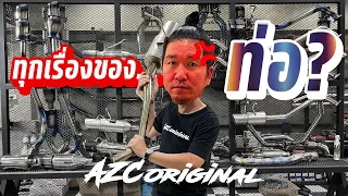 ตัด LIVEสด  เรื่องท่อ มาให้ชมกันอีกรอบ  - น้าแจ่ม AZC Original