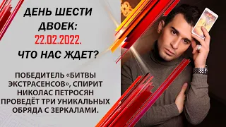 День шести двоек 22 02 2022. Что нас ждет?