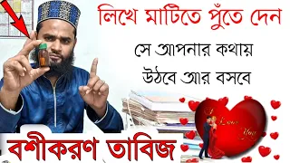 এটা মাটিতে পুঁতে দিলেই সে আপনার কথা উঠবে বসবে | মন্ত্র ছাড়া | Bashikaran Taweez | Dua O Amal | love