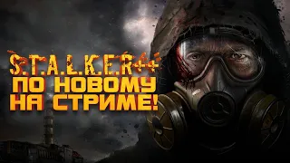 STALKER ПО НОВОМУ НА СТРИМЕ! - ПЕРВЫЙ ЛЕТНИЙ СТРИМ