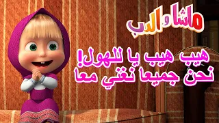 هيب هيب يا للهول! نحن جميعا نغني معا 🐻👱‍♀️ ماشا والدب 🌍🎶 Masha and the Bear