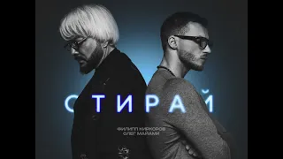 | ФИЛИПП КИРКОРОВ & ОЛЕГ ИАЙАМИ - СТИРАЙ |