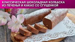 Классическая шоколадная колбаска из печенья и какао со сгущенкой 🥟 КОЛБАСКА из ПЕЧЕНЬЯ и КАКАО