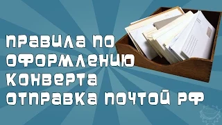 Правила по оформлению конверта. Отправка почтой РФ.