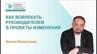 Как вовлекать руководителей в проекты изменений