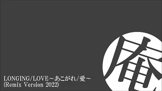 LONGING/LOVE～あこがれ/愛～(Remix Version 2022)